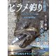 ヒラメ釣り北海道（つり人社） [電子書籍]