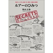 ルアーのひみつ 魚がヒットする、動き・色・素材・仕組みの真実（つり人社） [電子書籍]