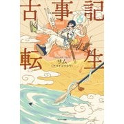 古事記転生（サンマーク出版） [電子書籍]