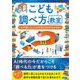 こども調べ方教室 なぜ調べることが大切なのかがわかる本（カンゼン） [電子書籍]