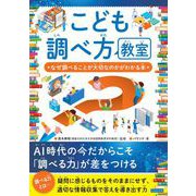 こども調べ方教室 なぜ調べることが大切なのかがわかる本（カンゼン） [電子書籍]