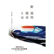 新協同組合とは <第五訂>そのあゆみとしくみ（VOYAGER（ボイジャー）） [電子書籍]