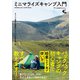 キャンプ道具を軽量化してULな旅を楽しむ ミニマライズキャンプ入門 Minimalize Camp BOOK（朝日新聞出版） [電子書籍]