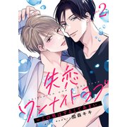 失恋ワンナイトラブ～この男はずるくてあまい。2（モバイルメディアリサーチ） [電子書籍]