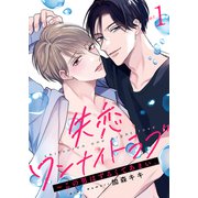 失恋ワンナイトラブ～この男はずるくてあまい。1（モバイルメディアリサーチ） [電子書籍]