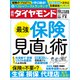 最強 保険見直し術（週刊ダイヤモンド 2023年7/8号）（ダイヤモンド社） [電子書籍]