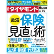 最強 保険見直し術（週刊ダイヤモンド 2023年7/8号）（ダイヤモンド社） [電子書籍]