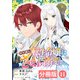 やり直し転生令嬢はざまぁしたいのに溺愛される【分冊版】 （ラワーレコミックス）11（一二三書房） [電子書籍]