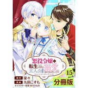 悪役令嬢に転生したはずが、主人公よりも溺愛されてるみたいです【分冊版】 （ラワーレコミックス） 15（一二三書房） [電子書籍]