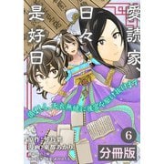 愛読家、日々是好日～慎ましく、天衣無縫に後宮を駆け抜けます～【分冊版】 （ラワーレコミックス）6（一二三書房） [電子書籍]