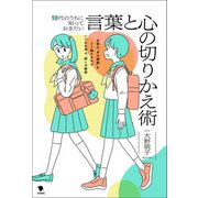 10代のうちに知っておきたい言葉と心の切りかえ術（笠間書院） [電子書籍]