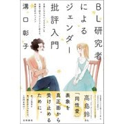 BL研究者によるジェンダー批評入門（笠間書院） [電子書籍]