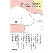 深く、しっかり息をして 川上未映子エッセイ集（マガジンハウス） [電子書籍]