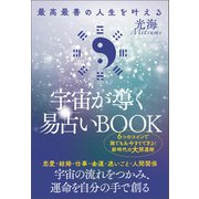 最高最善の人生を叶える 宇宙が導く易占いBOOK（ヒカルランド） [電子書籍]