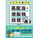 バクでも稼げる高配当・増配株投資（ぱる出版） [電子書籍]