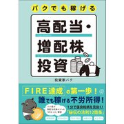 バクでも稼げる高配当・増配株投資（ぱる出版） [電子書籍]