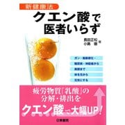 クエン酸で医者いらず―新健康法（日東書院） [電子書籍]
