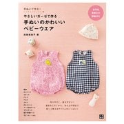 やさしいガーゼで作る 手ぬいのかわいいベビーウエア（日東書院） [電子書籍]