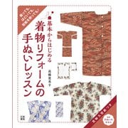 基本からはじめる 着物リフォームの手ぬいレッスン（日東書院） [電子書籍]