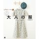 手ぬいで作る 大人の服（日東書院） [電子書籍]