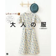 手ぬいで作る 大人の服（日東書院） [電子書籍]