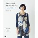 手ぬいで作る きものリフォーム チュニックとポーチ（日東書院） [電子書籍]