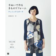 手ぬいで作る きものリフォーム チュニックとポーチ（日東書院） [電子書籍]
