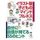 イラスト版 子どものマインドフルネス（合同出版） [電子書籍]