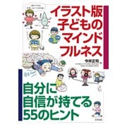 イラスト版 子どものマインドフルネス（合同出版） [電子書籍]