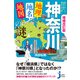 増補改訂版 神奈川「地理・地名・地図」の謎（実業之日本社） [電子書籍]