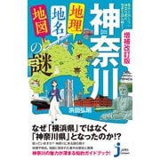 増補改訂版 神奈川「地理・地名・地図」の謎（実業之日本社） [電子書籍]