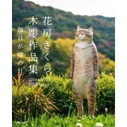 花房さくら 木彫作品集 2014～2023（実業之日本社） [電子書籍]