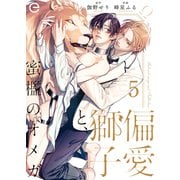 偏愛獅子と、蜜檻のオメガ 5（MUGENUP） [電子書籍]