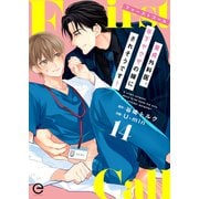 ファーストコール ～童貞外科医、年下ヤクザの嫁にされそうです！～ 14（MUGENUP） [電子書籍]