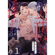 お祓いするから挿れますね 1（MUGENUP） [電子書籍]