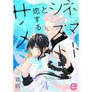 ネマトシストと恋するサメ 4（MUGENUP） [電子書籍]