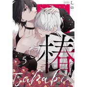 椿 5（MUGENUP） [電子書籍]