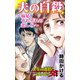 夫の自殺～嫁姑、それぞれの悲しみ～人生の選択を迫られた女たち（ユサブル） [電子書籍]