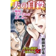 夫の自殺～嫁姑、それぞれの悲しみ～人生の選択を迫られた女たち（ユサブル） [電子書籍]