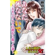 あなた、死なないで～夫をパワハラ自殺から救った妻～人生の選択を迫られた女たち（ユサブル） [電子書籍]