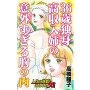 36歳独身高収入姉の意外すぎる胸の内～人生の選択を迫られた女たち（ユサブル） [電子書籍]