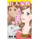 五人家族～愛犬コロと私たち～人生の選択を迫られた女たち（ユサブル） [電子書籍]