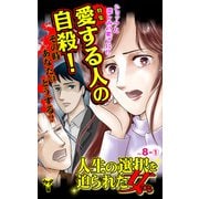 人生の選択を迫られた女たちVol.8-（1）～特集/愛する人の自殺、その時あなたはどうする？（ユサブル） [電子書籍]