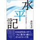 水平記（論創社） [電子書籍]