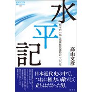 水平記（論創社） [電子書籍]