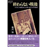 終わらない戦後（論創社） [電子書籍]