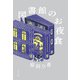 図書館のお夜食（ポプラ社） [電子書籍]