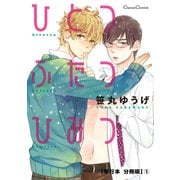 ひとつふたつひみつ【単行本 分冊版】1（Canna Comics） [電子書籍]