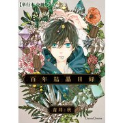 百年結晶目録【単行本 分冊版】2（Canna Comics） [電子書籍]