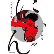 にいちゃん【単行本 分冊版】6（Canna Comics） [電子書籍]